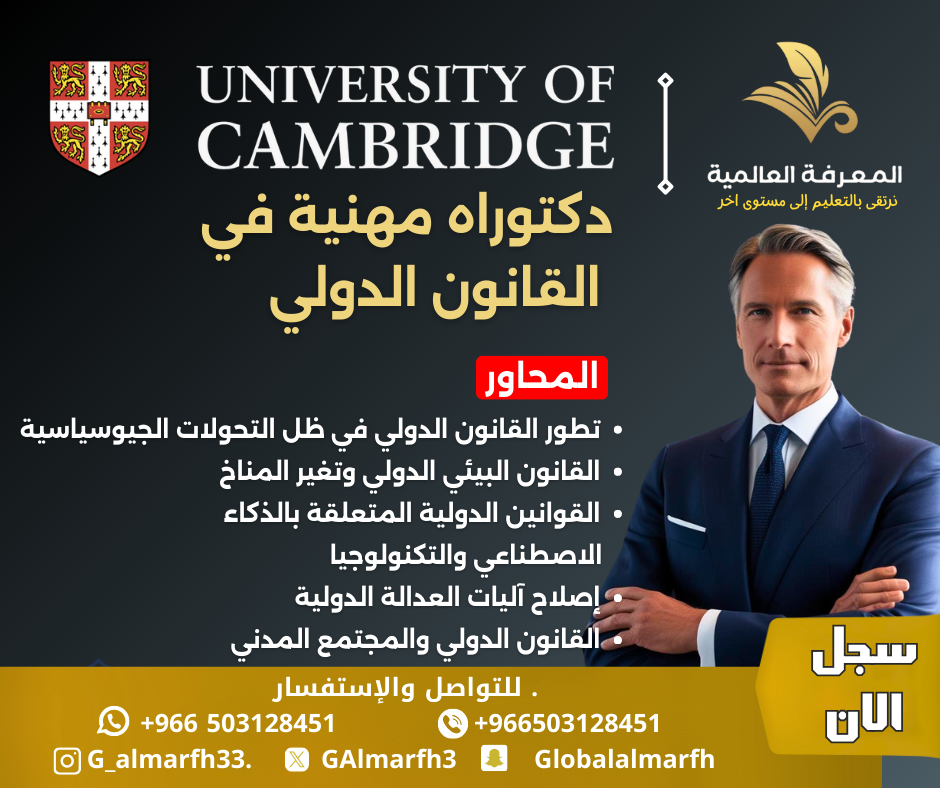 دكتوراة القانون الدولي