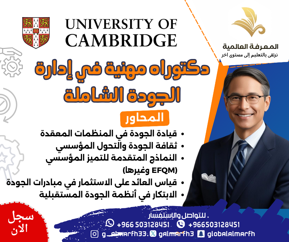 دكتوراة اداره الجوده الشامله