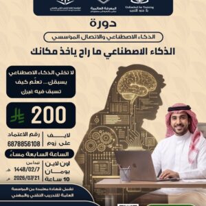 دورة الذكاء الاصطناعي بالاتصال المؤسسي