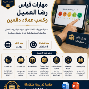 حقيبة مهارات قياس رضا العميل وكسب عملاء دائمين