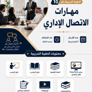 حقيبة مهارات الاتصال الاداري