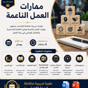 حقيبة مهارات العمل الناعمة