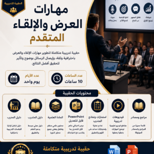 حقيبة مهارات العرض والالقاء المتقدم