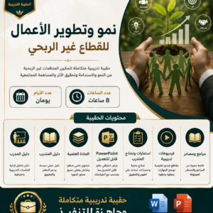 نمو وتطوير والاعمال للقطاع غير الربحي