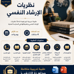 نظريات الارشاد النفسي
