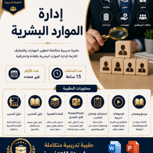 حقيبة ادارة الموارد البشرية