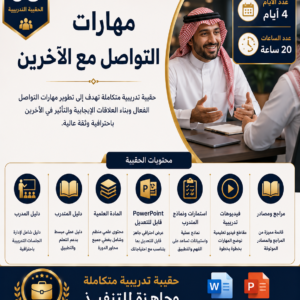 حقيبة مهارات التواصل مع الاخرين
