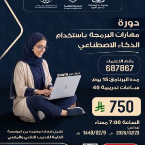 دورة مهارات البرمجة باستخدام الذكاء الاصطناعي