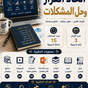 اتخاذ القرارات وحل المشكلات
