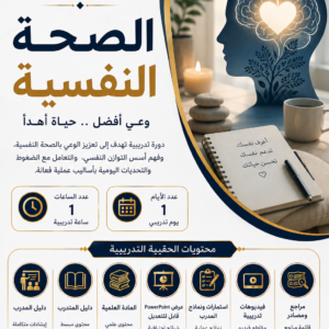 حقيبة الصحة النفسية