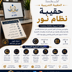 حقيبة نظام نور