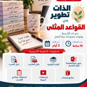 تطوير الذات في القواعد المثلى