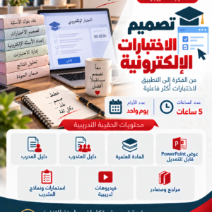 تصميم الاختبارات الالكترونية