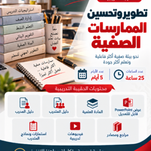 تطوير وتحسين الممارسات الصفية