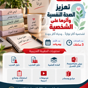 تعزيز الصحة النفسية وأثرها على الشخصية