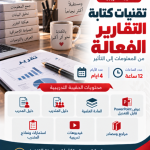 تقنيات كتابة التقارير الفعالة