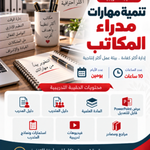 تقنية مهارات مدراء المكاتب