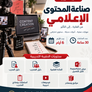 حقيبة صناعة المحتوى الاعلامي