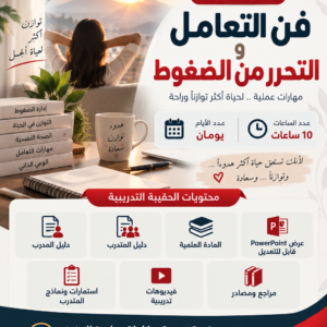 حقيبة فن التعامل والتحرر من الضغوط
