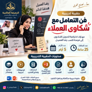 حقيبة فن التعامل مع شكاوي العملاء