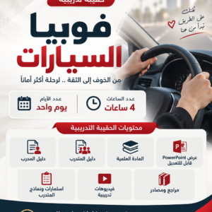 حقيبة فوبيا السيارات