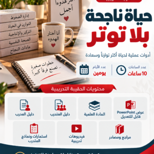 حياة ناجحة بلا توتر