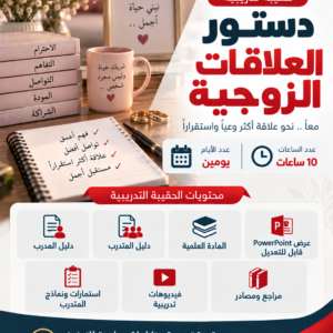 حقيبة دستور العلاقات الزوجية