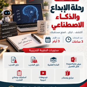 حقيبة رحلة الابداع والذكاء الاصطناعي