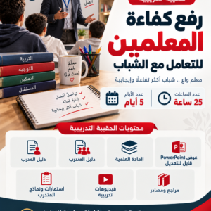 حقيبة رفع كفاءه المعلمين للتعامل مع الشباب