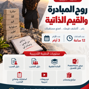 حقيبة روح المبادرة والقيم الذاتية