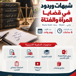 حقيبة شبهات وردود في قضايا المراه والفتاة