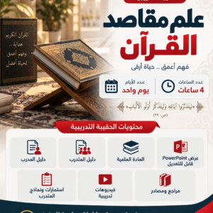 حقيبة علم مقاصد القران