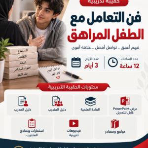 حقيبة فن التعامل مع الطفل المراهق