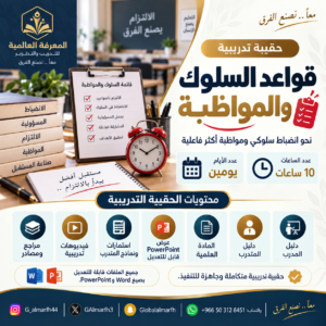 حقيبة قواعد السلوك والمواظبة