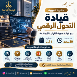 حقيبة قيادة التحول الرقمي