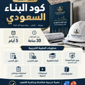 حقيبة كود بناء السعودي