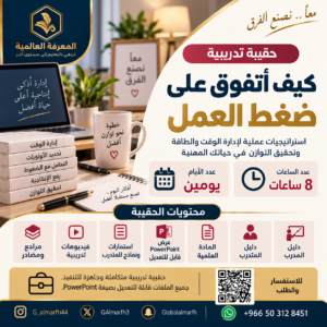 حقيبة كيف اتفوق على ضغوط العمل