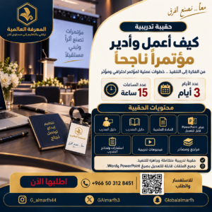حقيبة كيف اعمل واديور مؤتمر ناجح