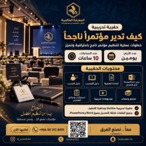 حقيبة كيف تدير مؤتمر ناجح