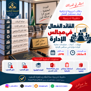 القائد الفعال في مجلس الادارة