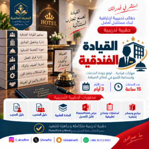 القيادة الفندقية