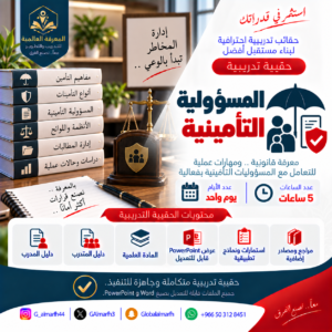المسؤلية التامينية