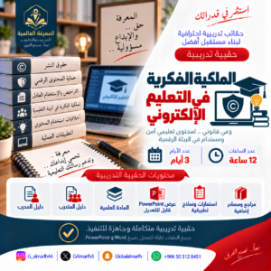 الملكية الفكرية في التعليم الالكتروني