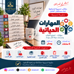 المهارات الحياتية