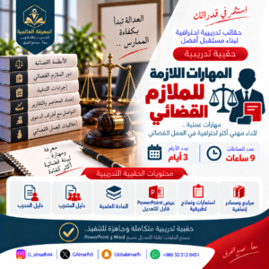 المهارات اللازمة للملازم القضائي