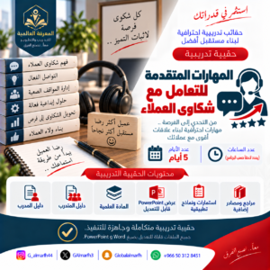 المهارات المتقدمة لتعامل مع الشكاوي