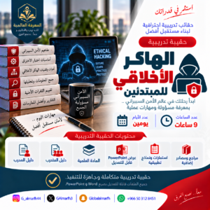 الهكر الاخلاقي