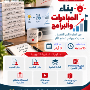 بناء المبادرات والبرامج