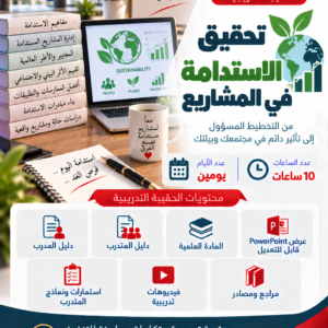 تحقيق الاستدامة في المشاريع