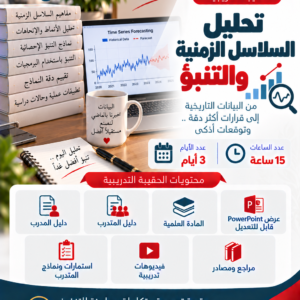 تحليل السلاسل الزمنية والتنبؤ